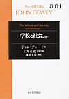 教育<1>　学校と社会,ほか(デューイ著作集　第1期第6巻)