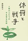 体罰と戦争～人類のふたつの不名誉な伝統～