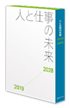 人と仕事の未来<2019-2030>