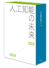 人工知能の未来　オンラインセット<2019-2023>