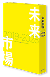 未来市場<2019-2028>