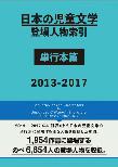 日本の児童文学登場人物索引 単行本篇 : 2013-2017
