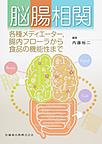 脳腸相関～各種メディエーター,腸内フローラから食品の機能性まで～
