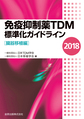 免疫抑制薬TDM標準化ガイドライン～臓器移植編～<2018>