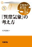 【MeL】「異常気象」の考え方 （気象学の新潮流 5）