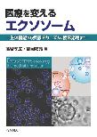 【MeL】医療を変えるエクソソーム ―生体機能から疾患メカニズム、臨床応用まで―