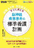 【MeL】すぐに使える脳神経疾患患者の標準看護計画 ―根拠がわかる問題リスト・OP・TP・EPが充実!!―（ブレインナーシング 2018年夏季増刊）