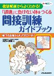 【MeL】「誤嚥」に負けない体をつくる間接訓練ガイドブック ―機能解剖からよくわかる!―