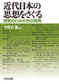 近代日本の思想をさぐる～研究のための15の視角～