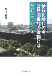 情報化時代の今、公共図書館の役割とは ―岡山県立図書館の挑戦―