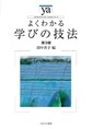 よくわかる学びの技法, 第3版 (やわらかアカデミズム・〈わかる〉シリーズ)