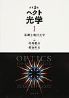 ヘクト光学: Ⅰ 基礎と幾何光学, 原書5版