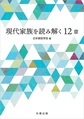 現代家族を読み解く12章