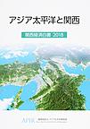 アジア太平洋と関西～関西経済白書2018～