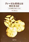 ディーゼル燃焼とは何だろうか～その実際と進化した今～