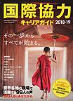 国際協力キャリアガイド2018-19