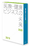 医療・健康ビジネスの未来　オンラインセット<2019-2028>