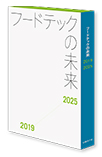 フードテックの未来<2019-2025>