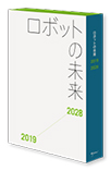 ロボットの未来<2019-2028>