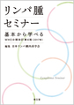 リンパ腫セミナー～基本から学べるWHO分類改訂第4版(2017年)～