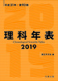 理科年表 2019