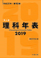 理科年表<第92冊(平成31年)>　机上版