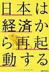 日本は経済から再起動する