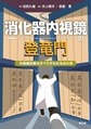 消化器内視鏡の登竜門～内視鏡診断のすべてがわかる虎の巻～