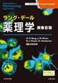 ラング・デール薬理学, 原書8版 (Student Consult)