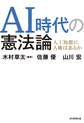 AI時代の憲法論