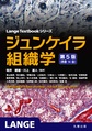 ジュンケイラ組織学 第5版(Lange Textbookシリーズ)