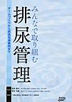 みんなで取り組む排尿管理～チームづくりから実践指導事例まで～