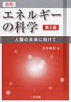 エネルギーの科学～人類の未来に向けて～ 新版 第2版