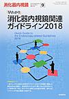 消化器内視鏡　増大号<Vol.30No.9>　「早わかり」消化器内視鏡関連ガイドライン2018