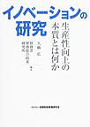 イノベーションの研究～生産性向上の本質とは何か～