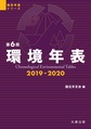 環境年表<第6冊(2019-2020)>(理科年表シリーズ)