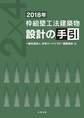 枠組壁工法建築物設計の手引<2018年>