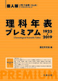 理科年表プレミアム1925-2019　個人版