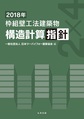 枠組壁工法建築物　構造計算指針　2018年