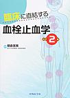 臨床に直結する血栓止血学　改訂2版