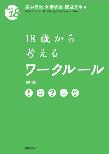 18歳から考えるワークルール 第2版（From 18）