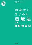 【MeL】18歳からはじめる環境法 第2版（<18歳から>シリーズ）