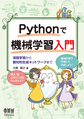 Pythonで機械学習入門～深層学習から敵対的生成ネットワークまで～