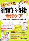 これならわかる!術前・術後の看護ケア～周術期看護の基礎知識から退院支援まで～(ナースのための基礎BOOK)