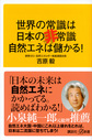 世界の常識は日本の非常識 自然エネは儲かる!(講談社+α新書 801-1C)