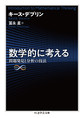 数学的に考える～問題発見と分析の技法～(ちくま学芸文庫　テ13-1)