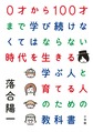 0才から100才まで学び続けなくてはならない時代を生きる学ぶ人と育てる人のための教科書