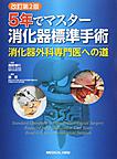 5年でマスター消化器標準手術～消化器外科専門医への道～　改訂第2版