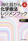 消化器がん化学療法レジメンブック　4版