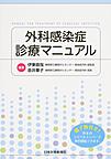 外科感染症診療マニュアル